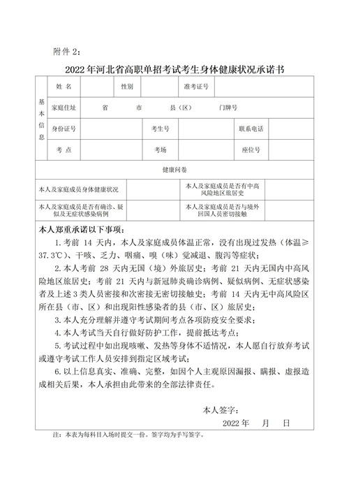 2022年河北省高职单招考试考生身体健康状况承诺书_01 2022年河北省高职单招考试考生身体健康状况承诺书_01