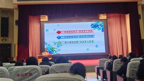 赋能成长 蓄力前行——丰润综合职教中心开展教师业务能力提升专题培训